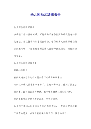 幼儿园幼师辞职报告-