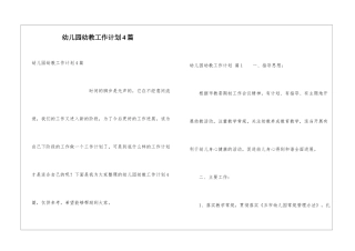 幼儿园幼教工作计划4篇