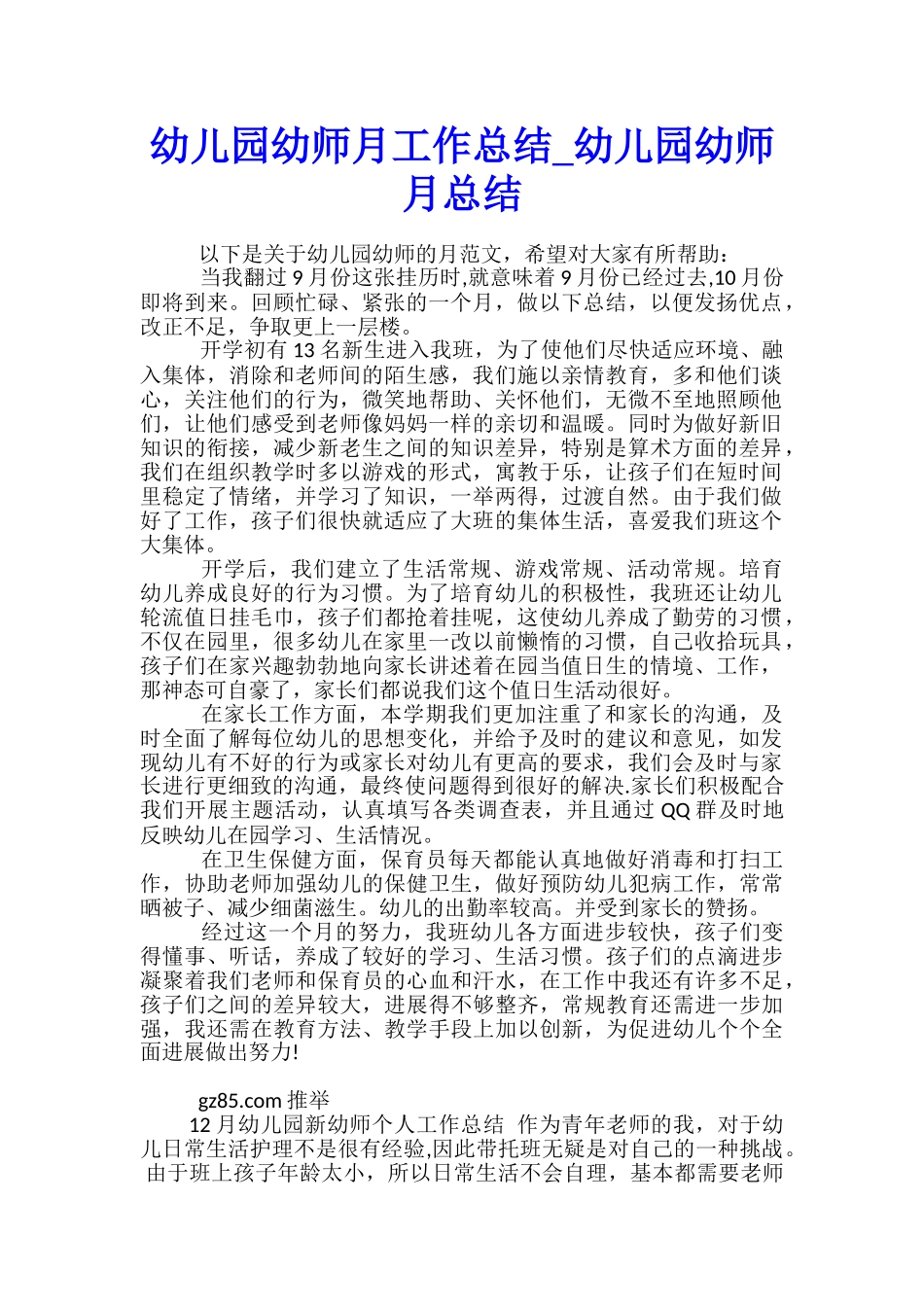 幼儿园幼师月工作总结-幼儿园幼师月总结_第1页