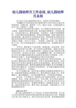 幼儿园幼师月工作总结-幼儿园幼师月总结