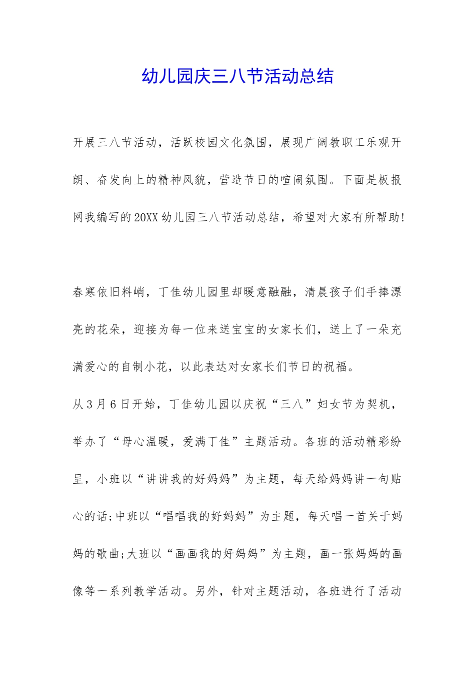 幼儿园庆三八节活动总结-_第1页