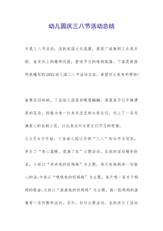 幼儿园庆三八节活动总结-