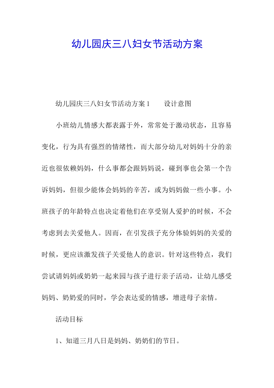 幼儿园庆三八妇女节活动方案_第1页