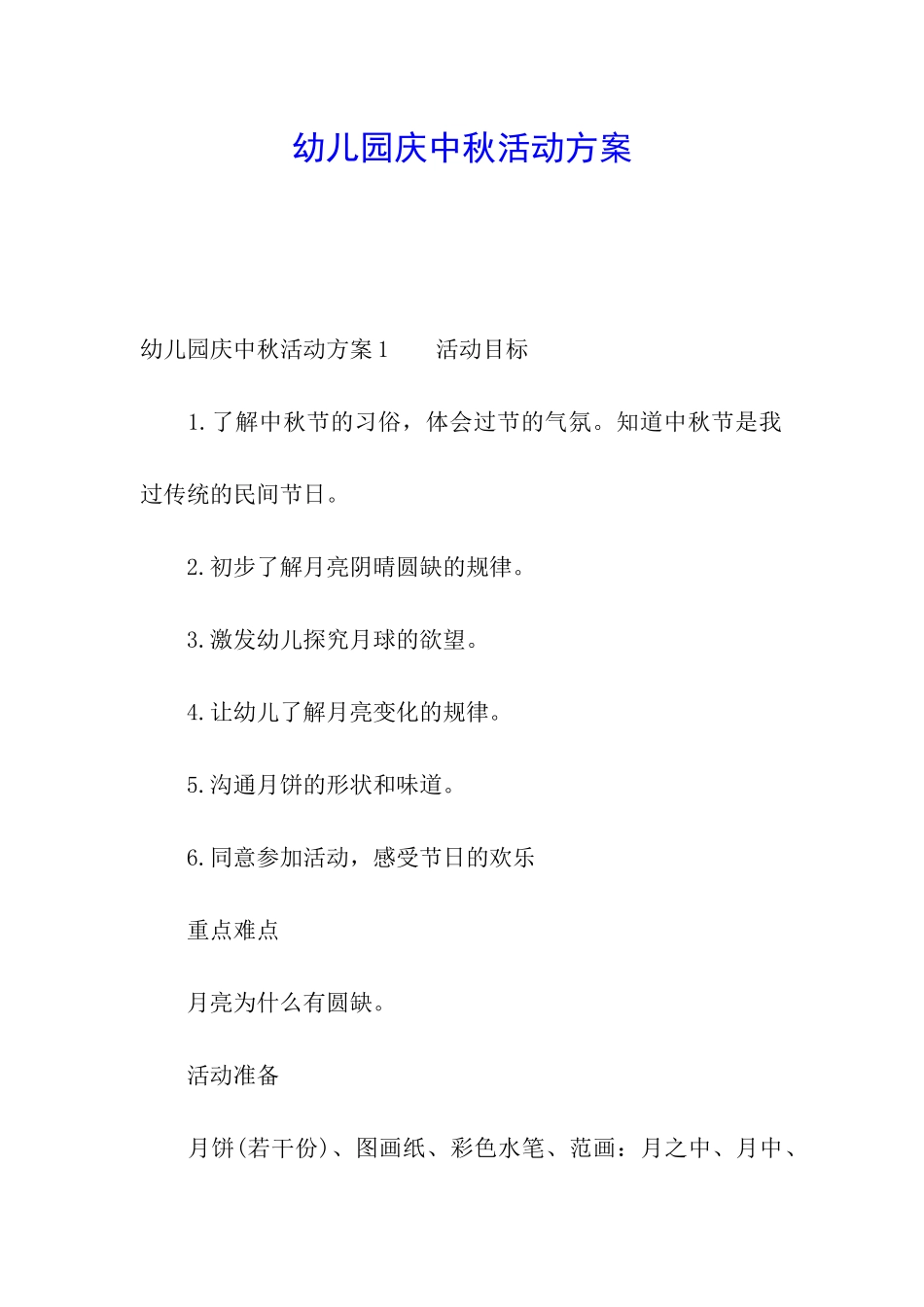 幼儿园庆中秋活动方案_第1页