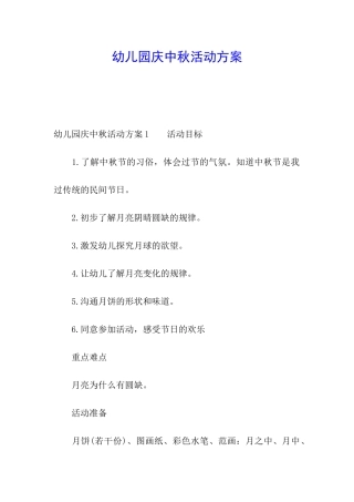 幼儿园庆中秋活动方案