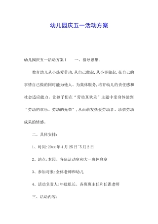 幼儿园庆五一活动方案