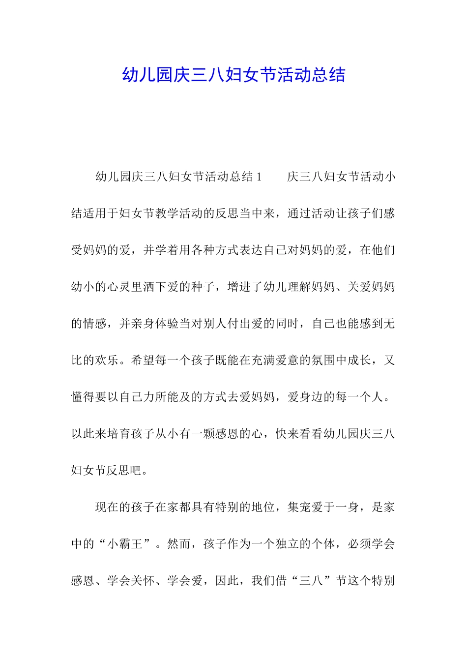 幼儿园庆三八妇女节活动总结_第1页