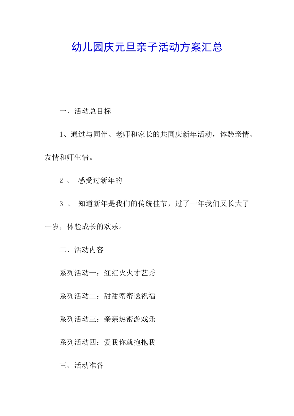幼儿园庆元旦亲子活动方案汇总_第1页