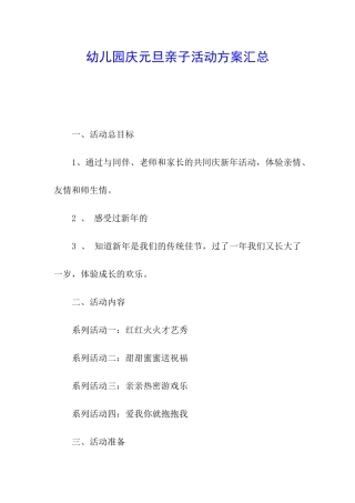幼儿园庆元旦亲子活动方案汇总