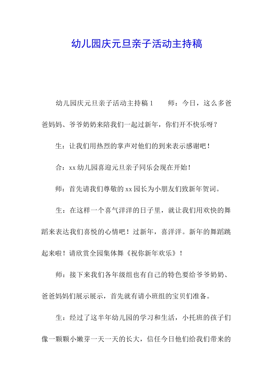 幼儿园庆元旦亲子活动主持稿_第1页
