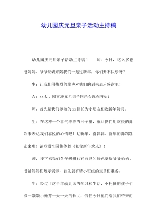 幼儿园庆元旦亲子活动主持稿