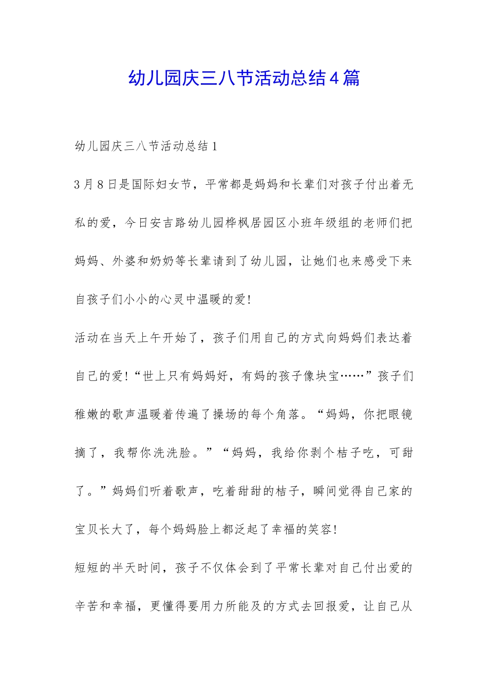 幼儿园庆三八节活动总结4篇-_第1页