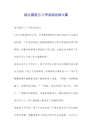幼儿园庆三八节活动总结4篇-