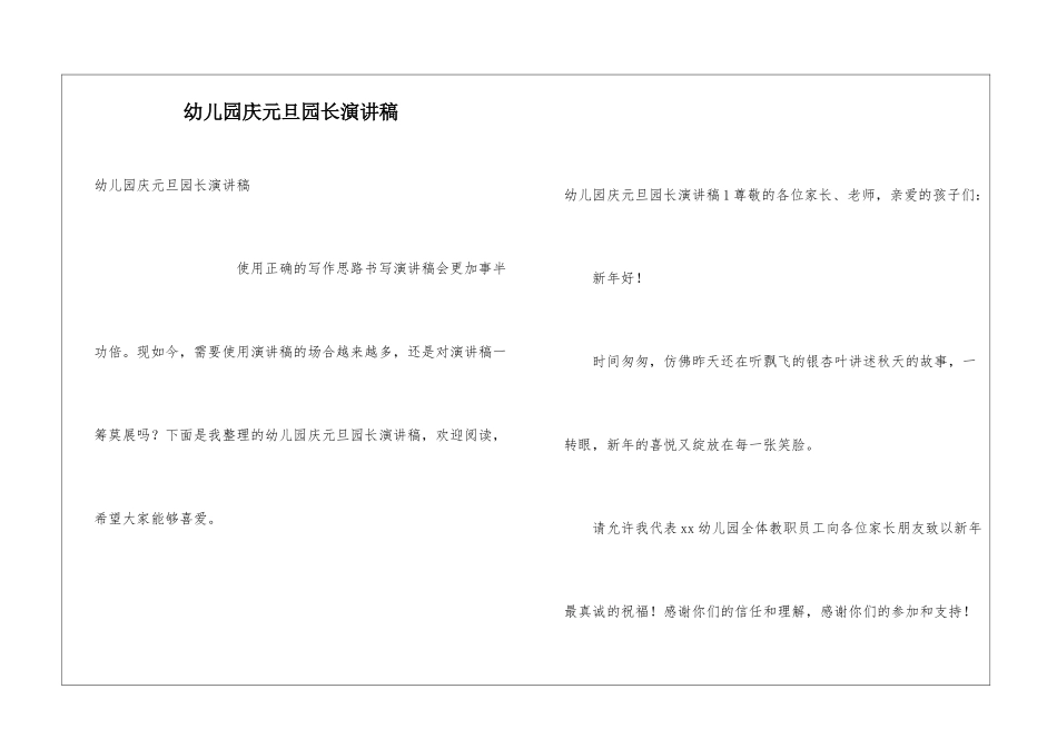 幼儿园庆元旦园长演讲稿_第1页