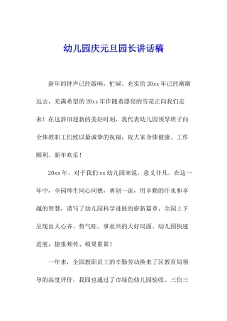 幼儿园庆元旦园长讲话稿