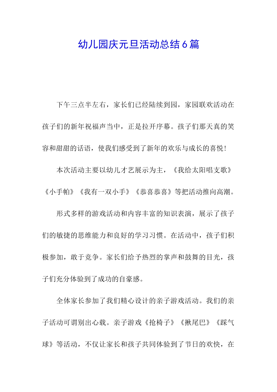 幼儿园庆元旦活动总结6篇_第1页