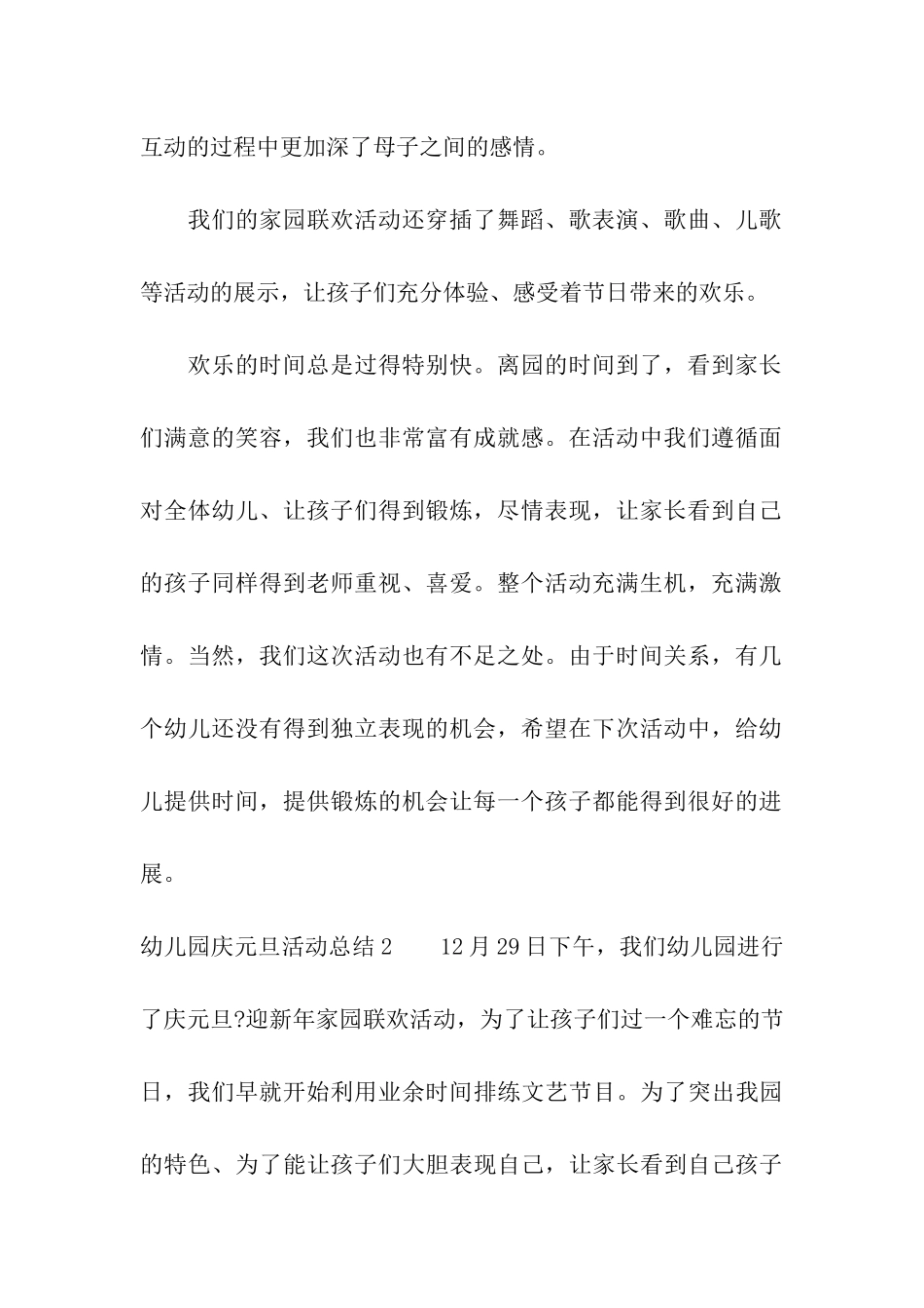 幼儿园庆元旦活动总结6篇_第2页