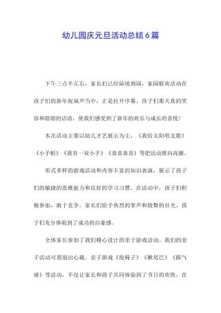 幼儿园庆元旦活动总结6篇