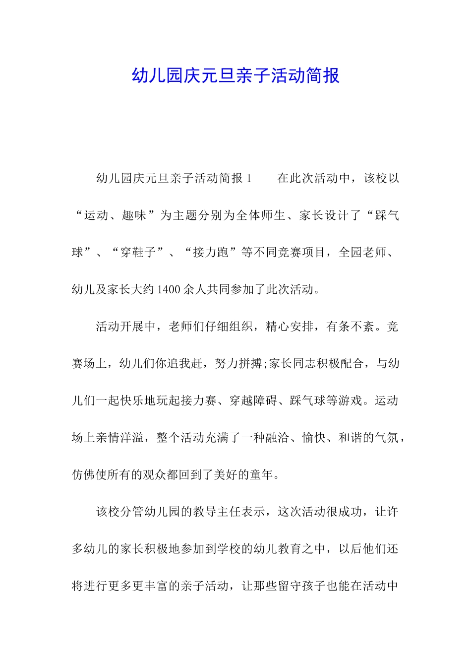 幼儿园庆元旦亲子活动简报_第1页