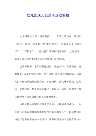 幼儿园庆元旦亲子活动简报