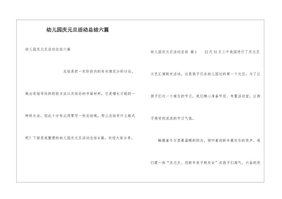 幼儿园庆元旦活动总结六篇_第1页