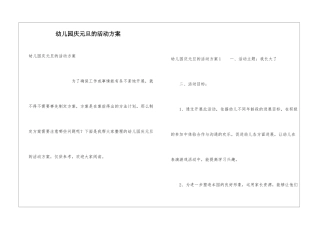 幼儿园庆元旦的活动方案