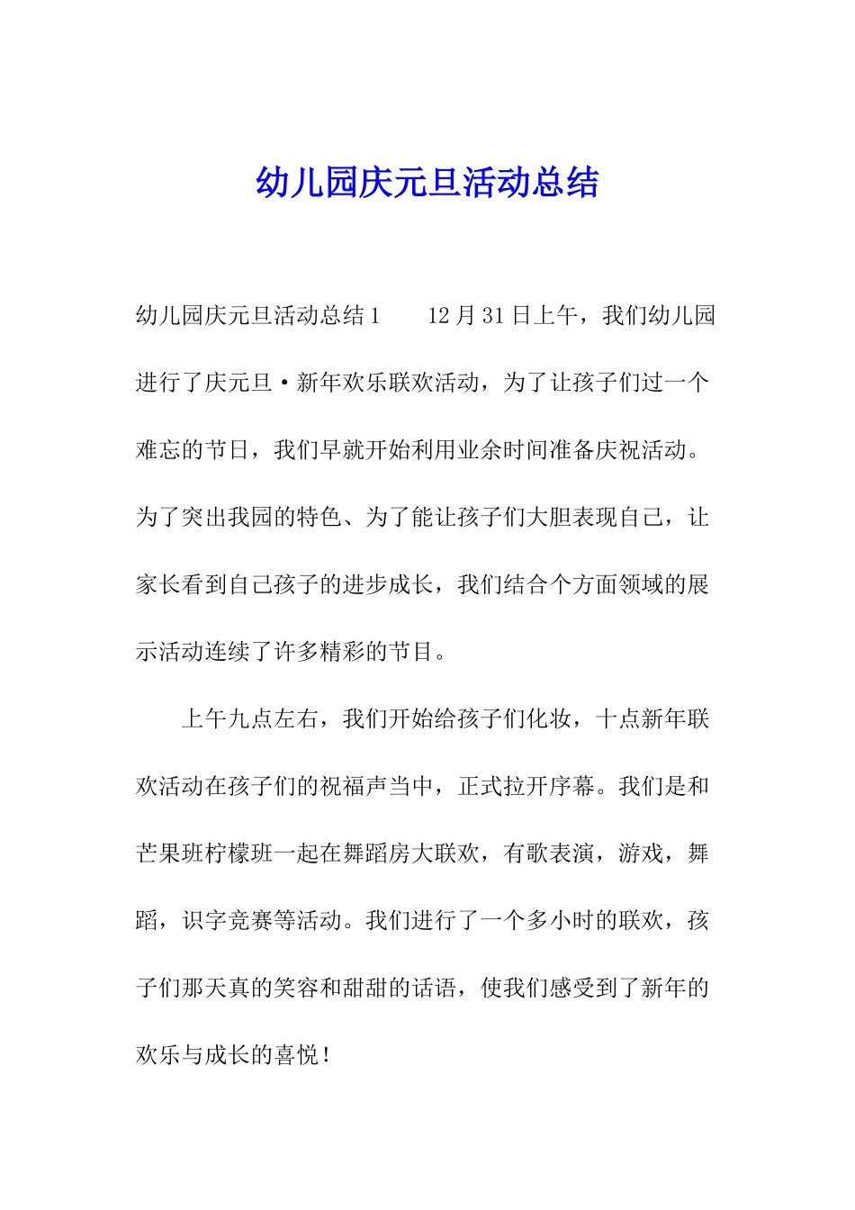 幼儿园庆元旦活动总结_第1页