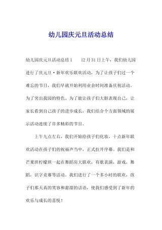 幼儿园庆元旦活动总结