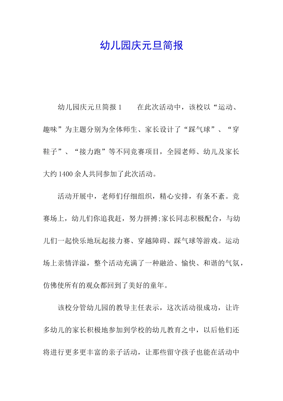 幼儿园庆元旦简报_第1页