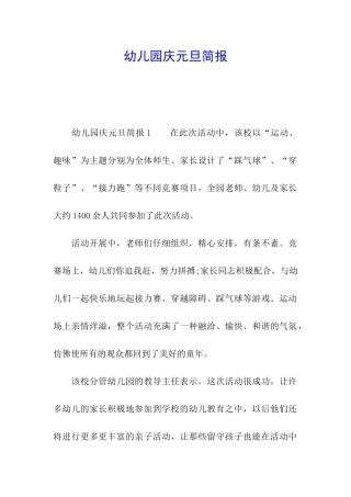 幼儿园庆元旦简报