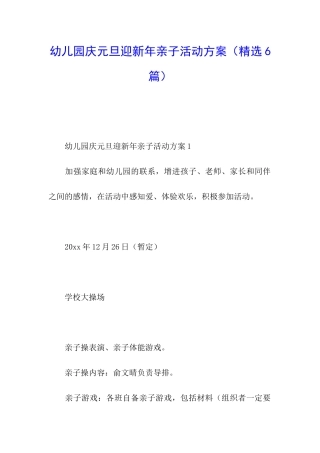 幼儿园庆元旦迎新年亲子活动方案