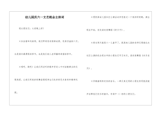 幼儿园庆六一文艺晚会主持词