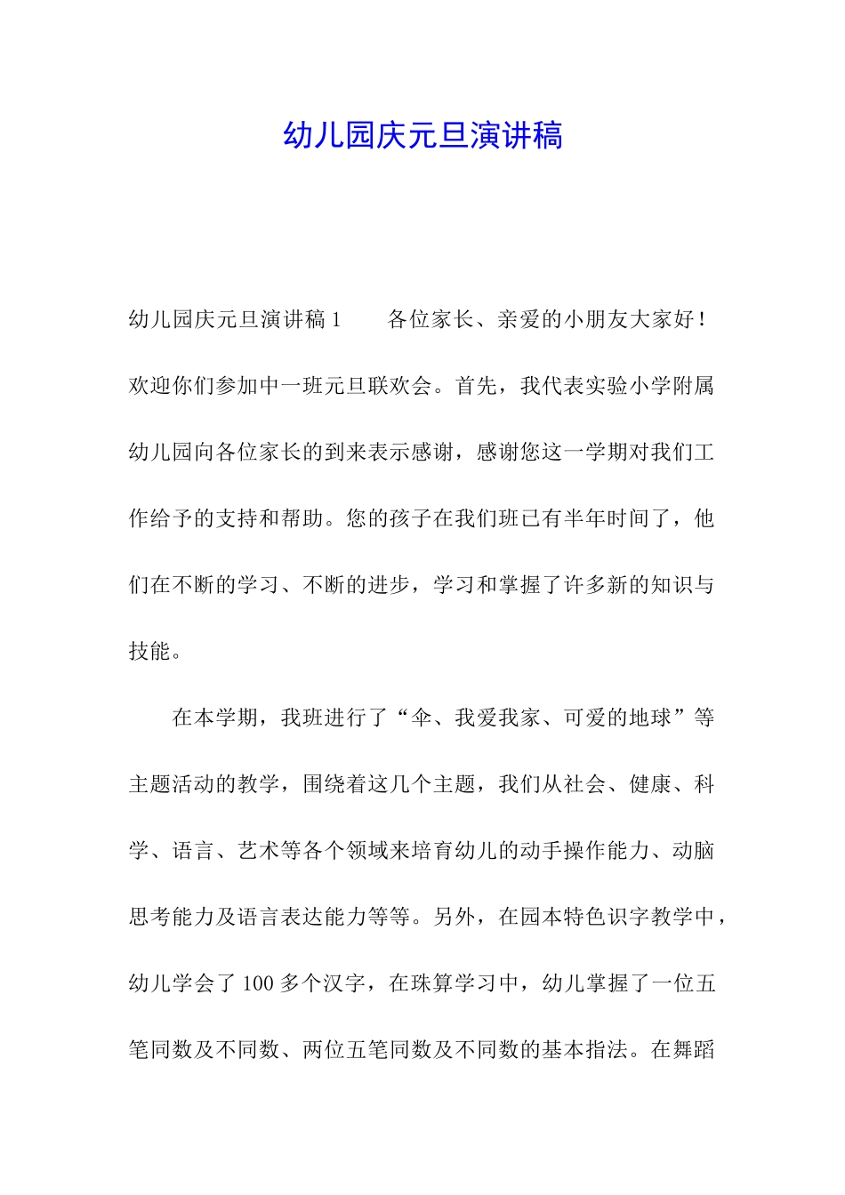 幼儿园庆元旦演讲稿_第1页