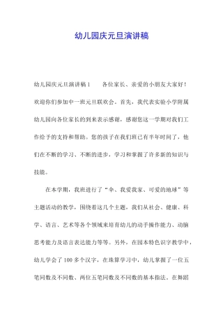 幼儿园庆元旦演讲稿