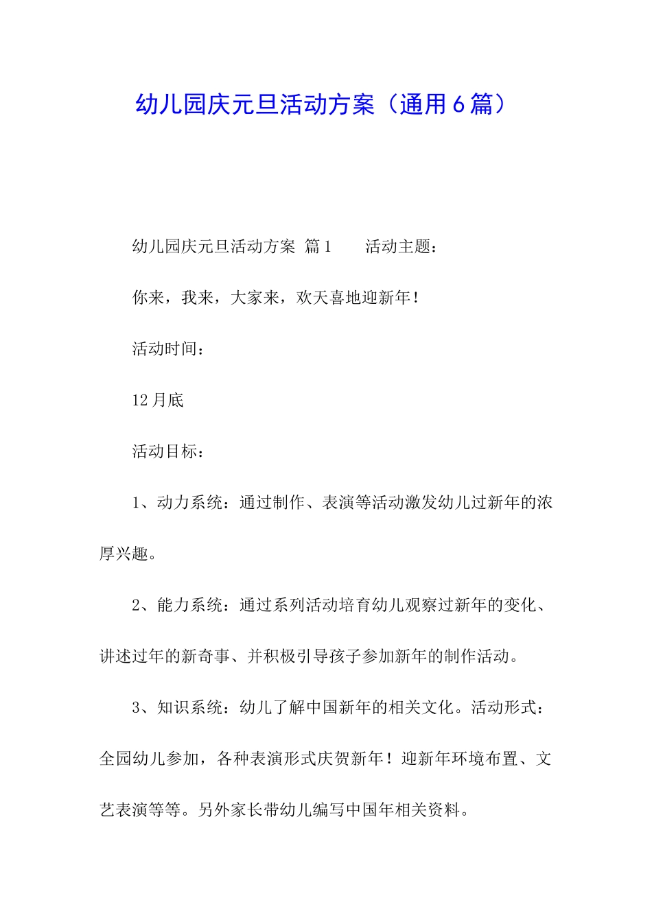 幼儿园庆元旦活动方案_第1页