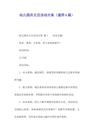 幼儿园庆元旦活动方案