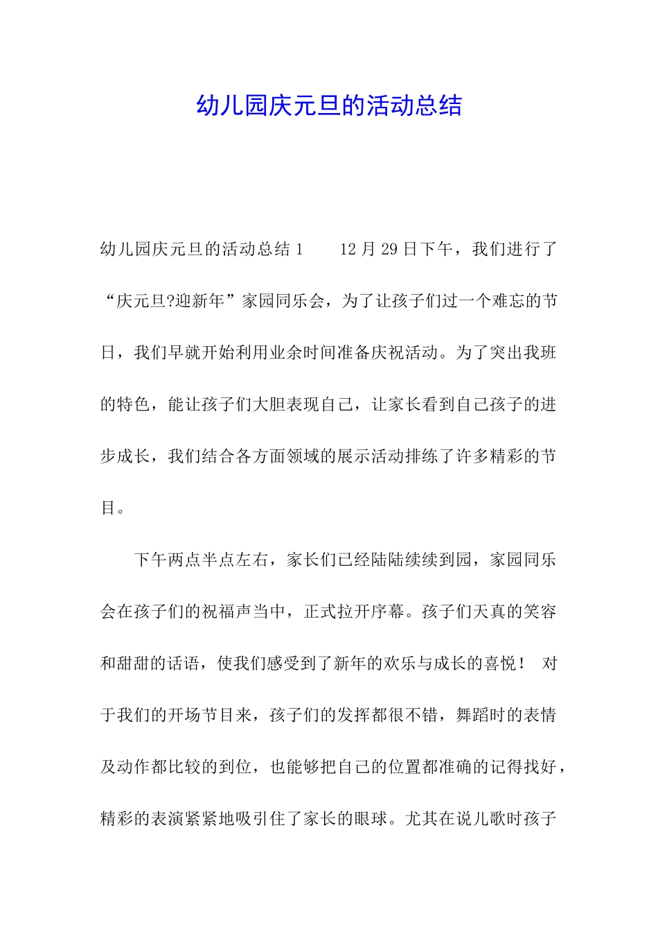 幼儿园庆元旦的活动总结_第1页