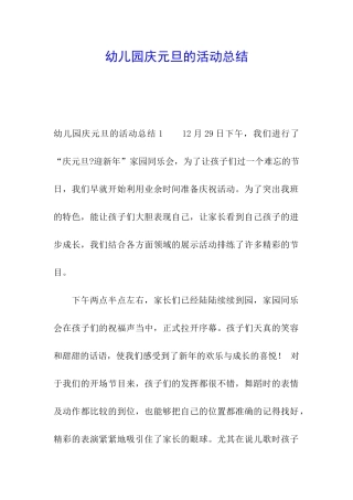 幼儿园庆元旦的活动总结
