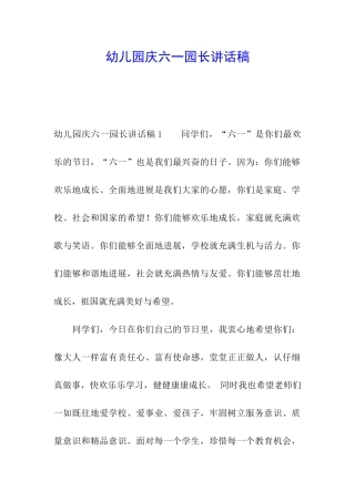 幼儿园庆六一园长讲话稿