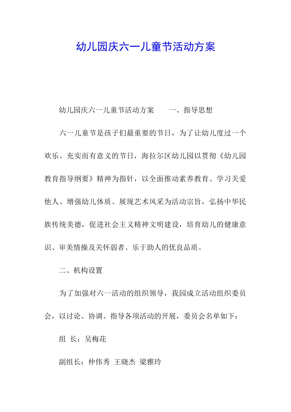 幼儿园庆六一儿童节活动方案_第1页