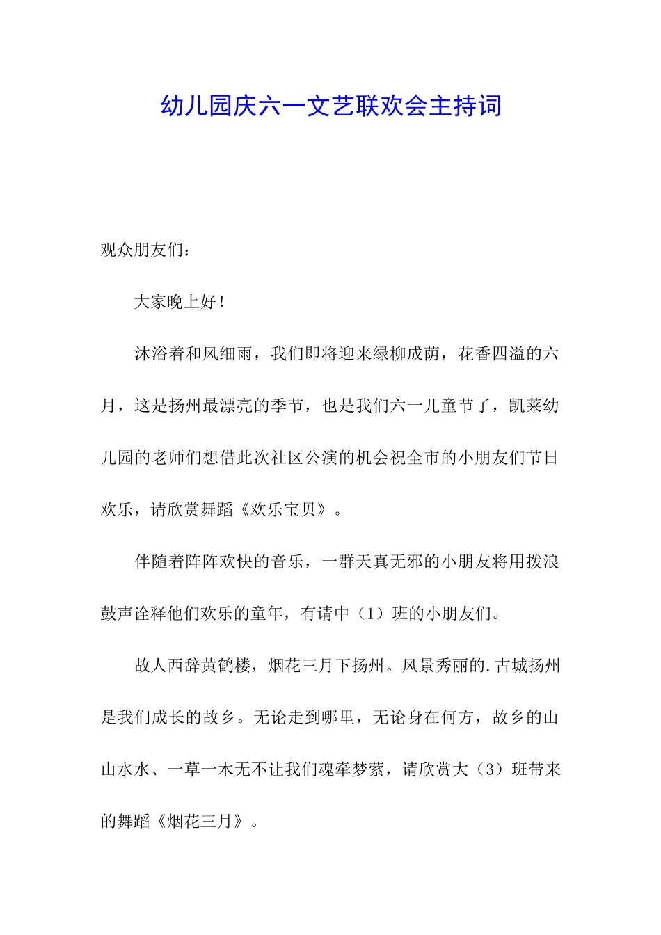 幼儿园庆六一文艺联欢会主持词_第1页