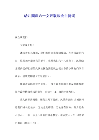 幼儿园庆六一文艺联欢会主持词