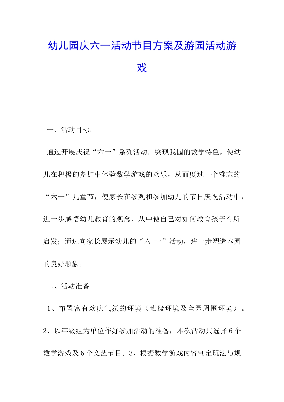幼儿园庆六一活动节目方案及游园活动游戏_第1页