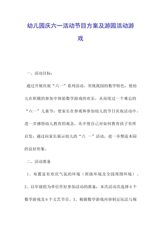 幼儿园庆六一活动节目方案及游园活动游戏