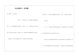 幼儿园庆六一发言稿