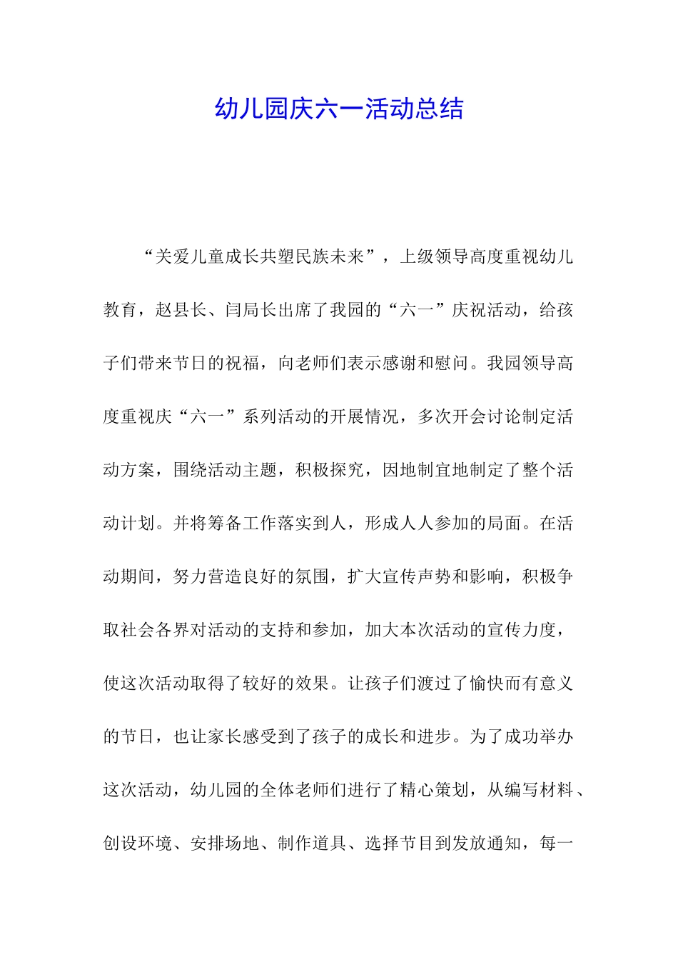 幼儿园庆六一活动总结_第1页