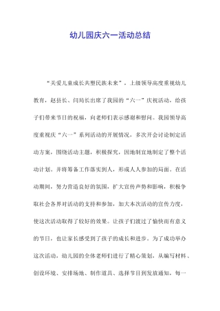 幼儿园庆六一活动总结