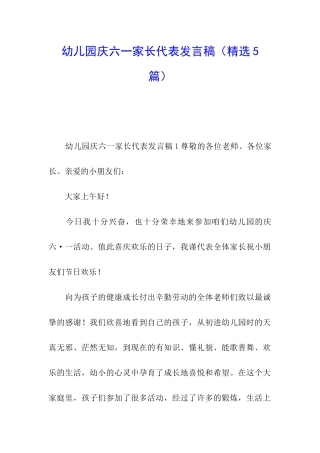 幼儿园庆六一家长代表发言稿