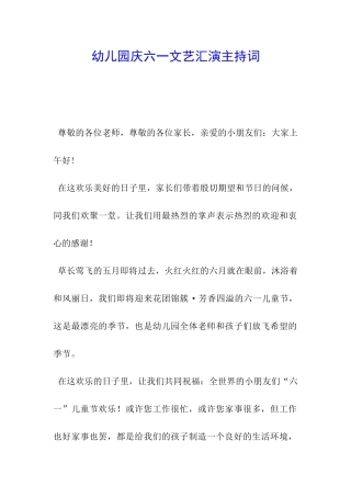 幼儿园庆六一文艺汇演主持词