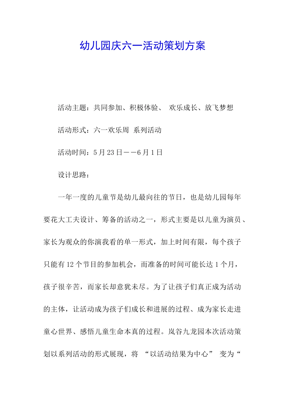 幼儿园庆六一活动策划方案_第1页
